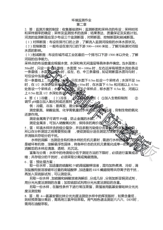 环境监测(奚立旦)第四版课后习题答案