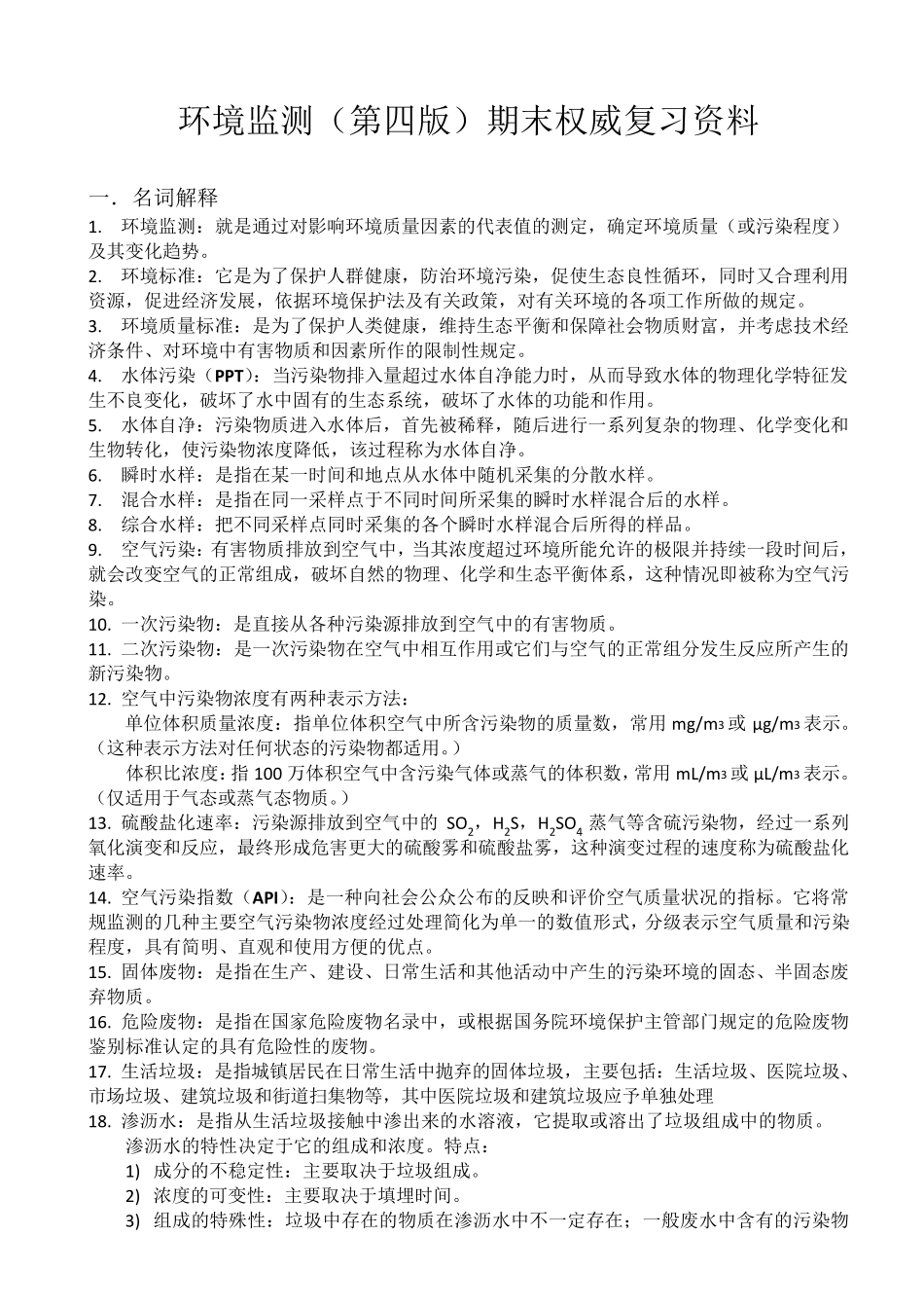 环境监测(第四版)期末权威复习资料_第1页