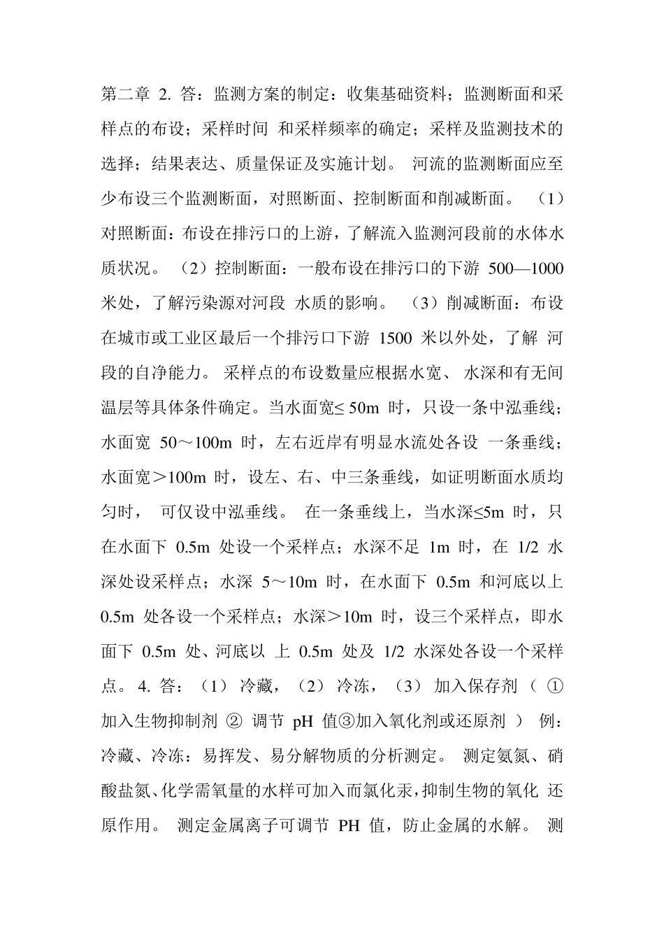 环境监测(第四版)课后答案_第1页