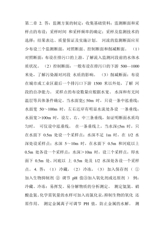 环境监测(第四版)课后答案
