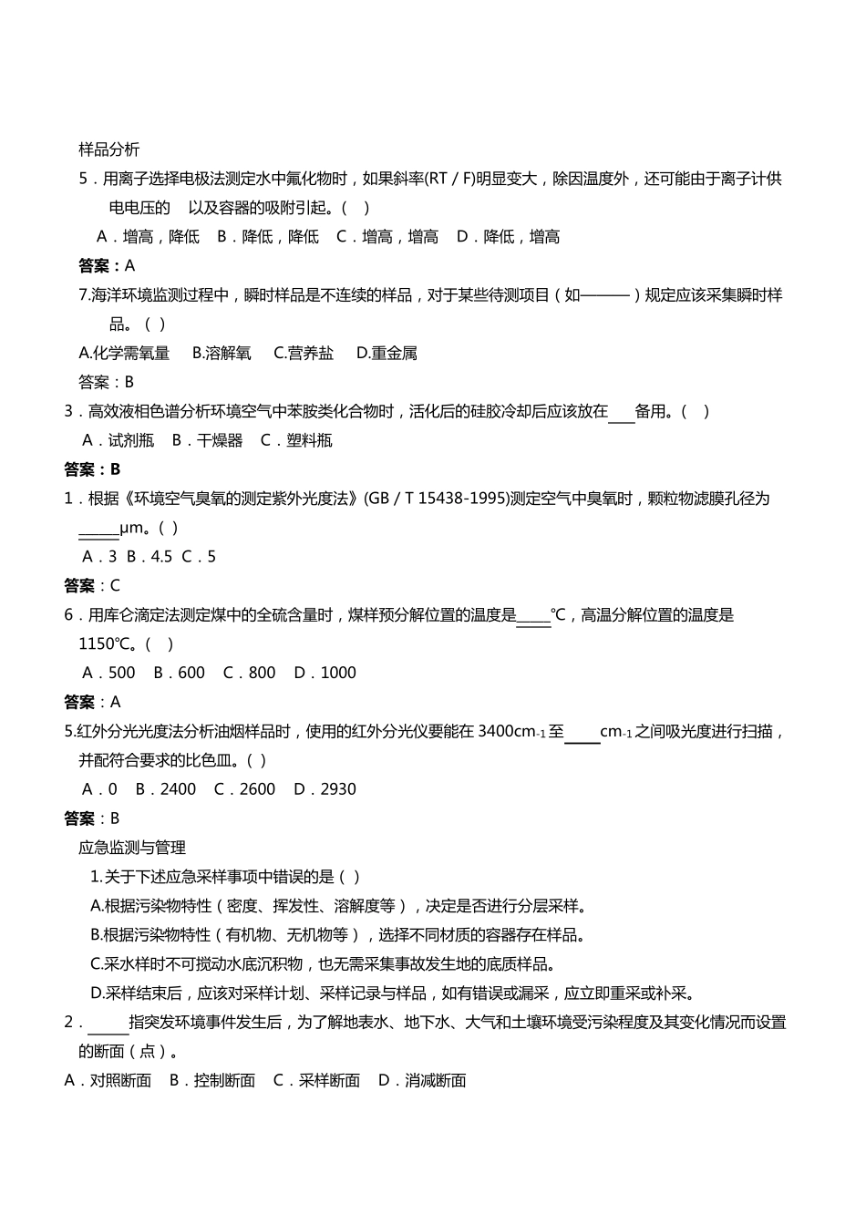 环境监测上岗考核试题_第3页