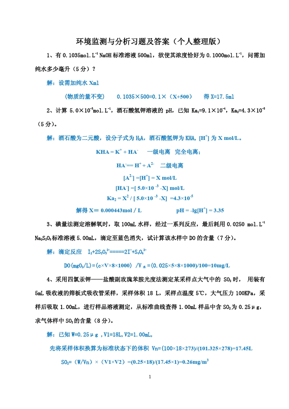环境监测与分析计算题_第1页