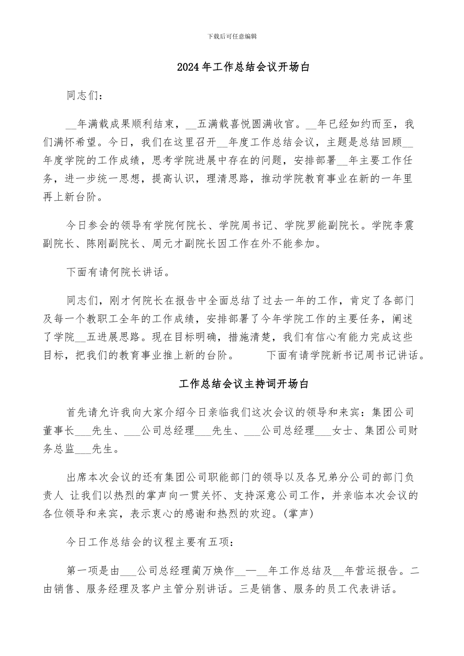 2024年工作总结会议开场白_第1页