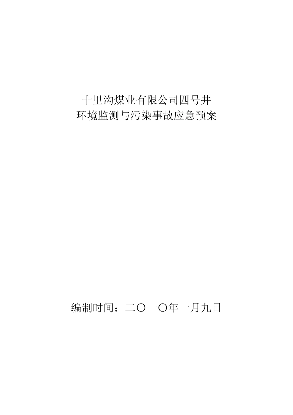 环境监测与污染事故应急救援预案_第1页
