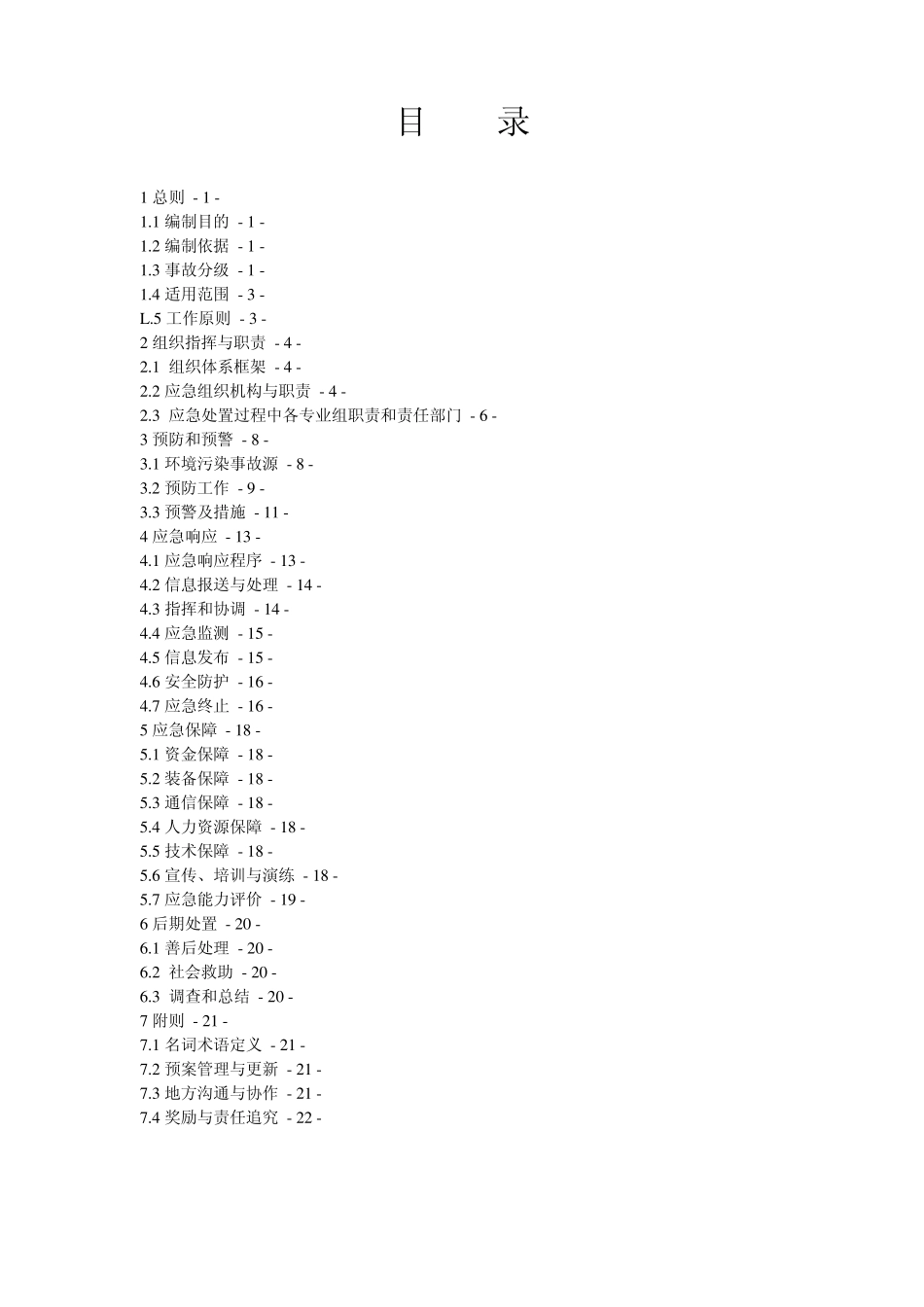 环境监测与污染事故应急救援预案_第2页