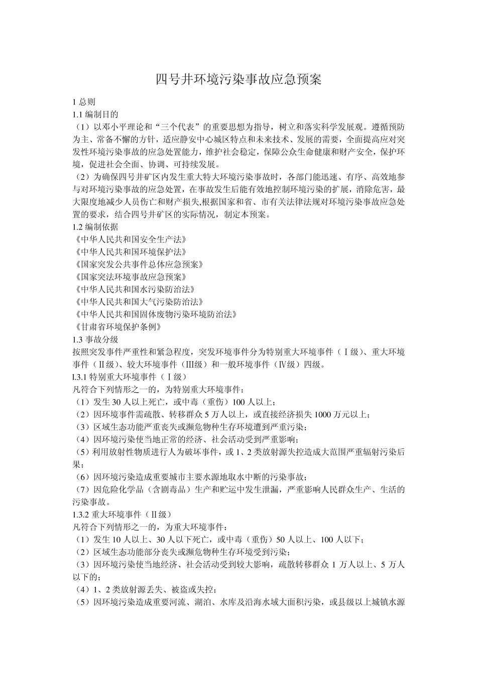 环境监测与污染事故应急救援预案_第3页