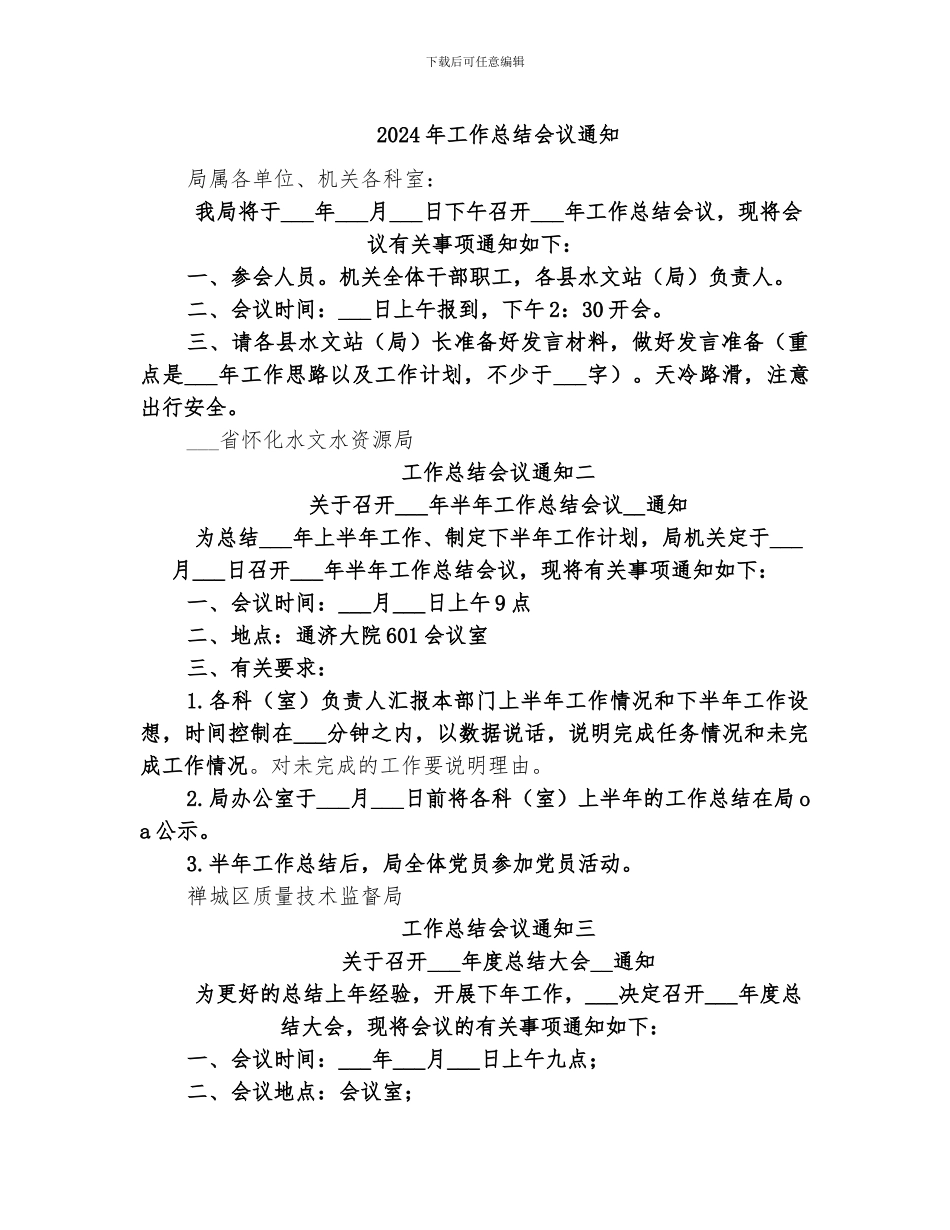 2024年工作总结会议通知_第1页