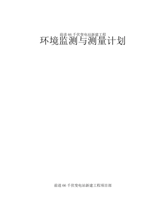 环境监测与测量计划