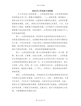 2024年工作总结六条经验