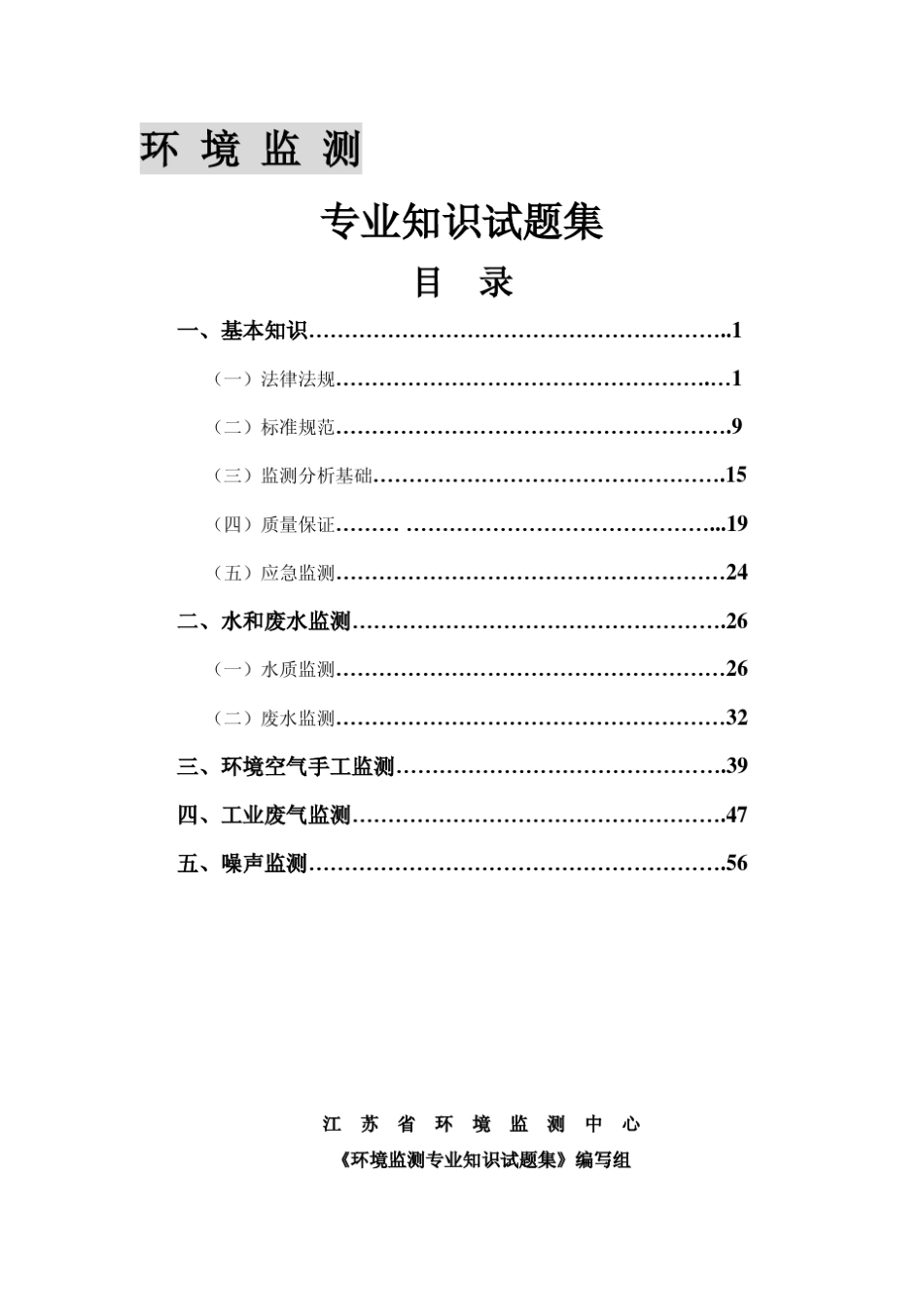 环境监测专业知识试题集_第1页