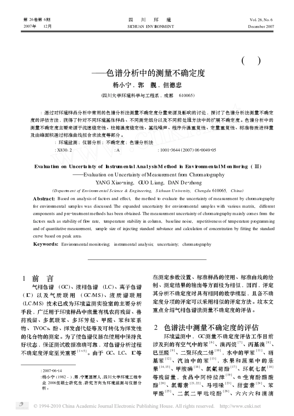 环境监测中仪器分析方法不确定度的评估_色谱分析中的测量不确定度_第1页