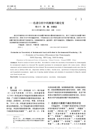 环境监测中仪器分析方法不确定度的评估_色谱分析中的测量不确定度