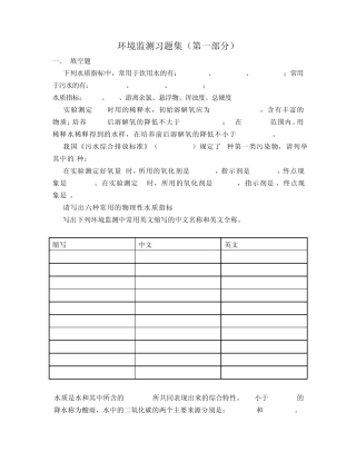 环境监测习题集1