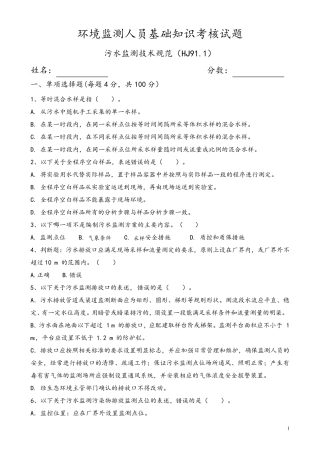 环境监测人员基础知识考核试题(污水监测技术规范HJ91.12019)附答案版