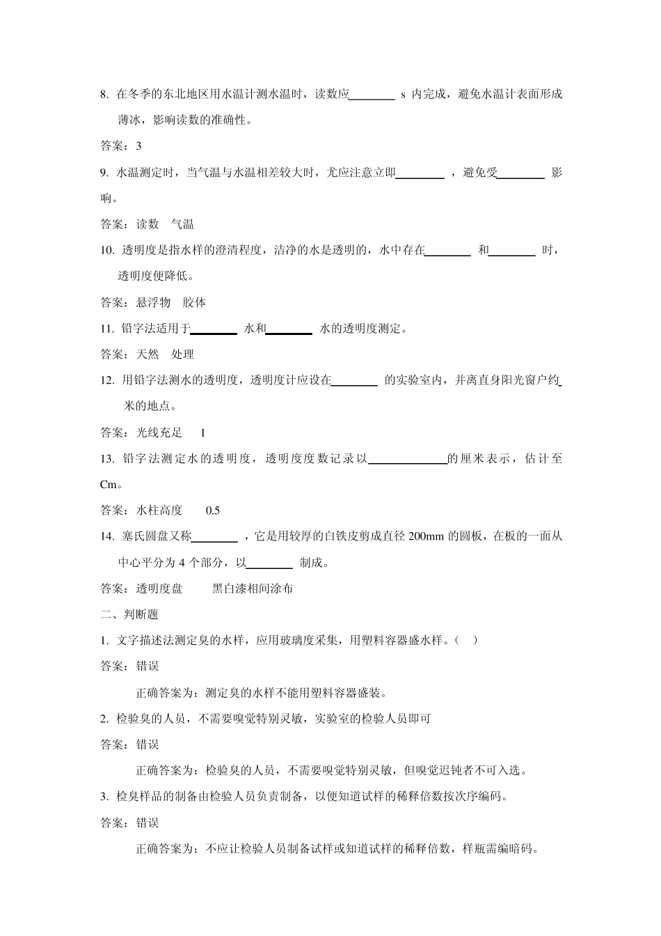 环境监测人员持证上岗考核试题上册第二节水质现场监测_第2页