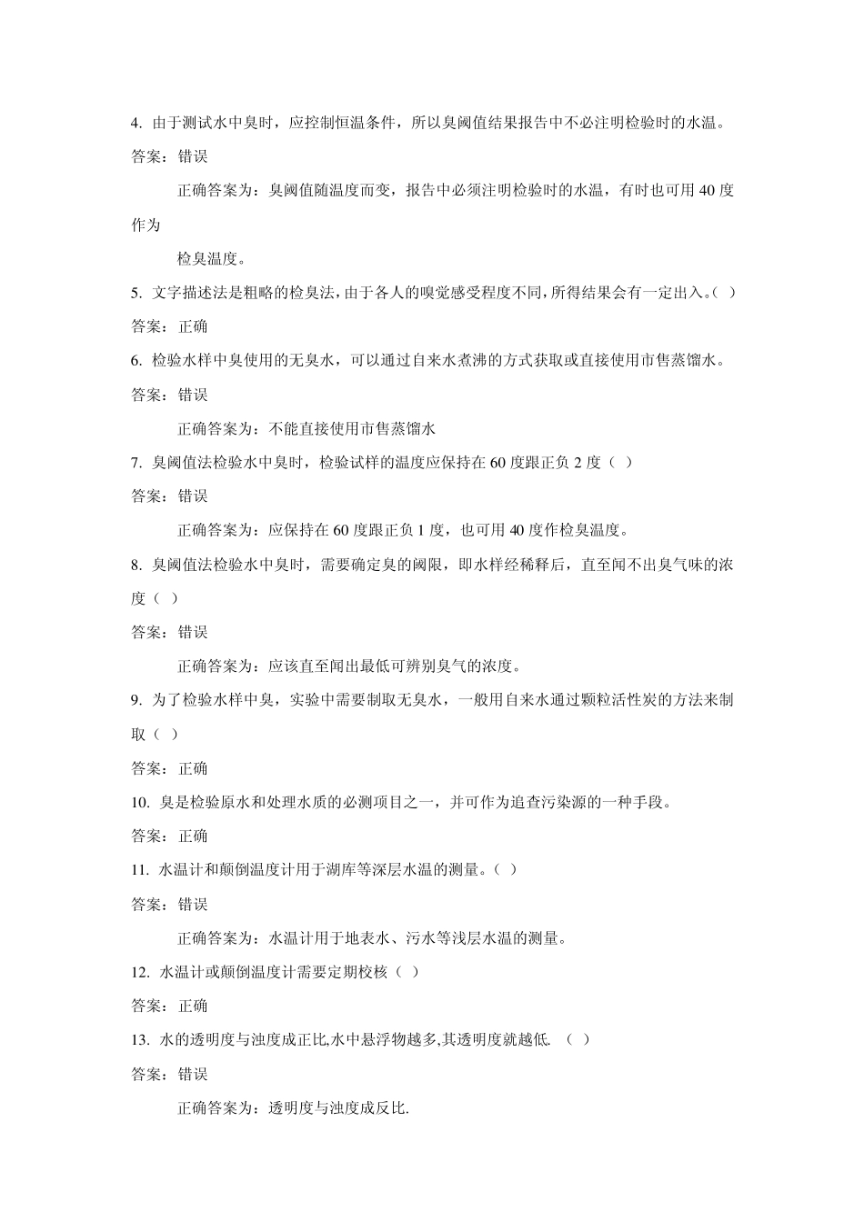 环境监测人员持证上岗考核试题上册第二节水质现场监测_第3页