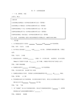 环境监测人员持证上岗考核试题上册第二节水质现场监测