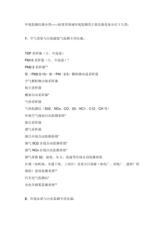 环境监测仪器分类