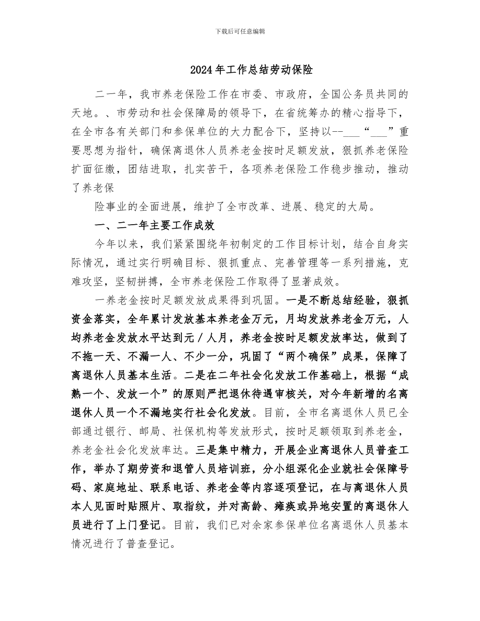 2024年工作总结劳动保险_第1页