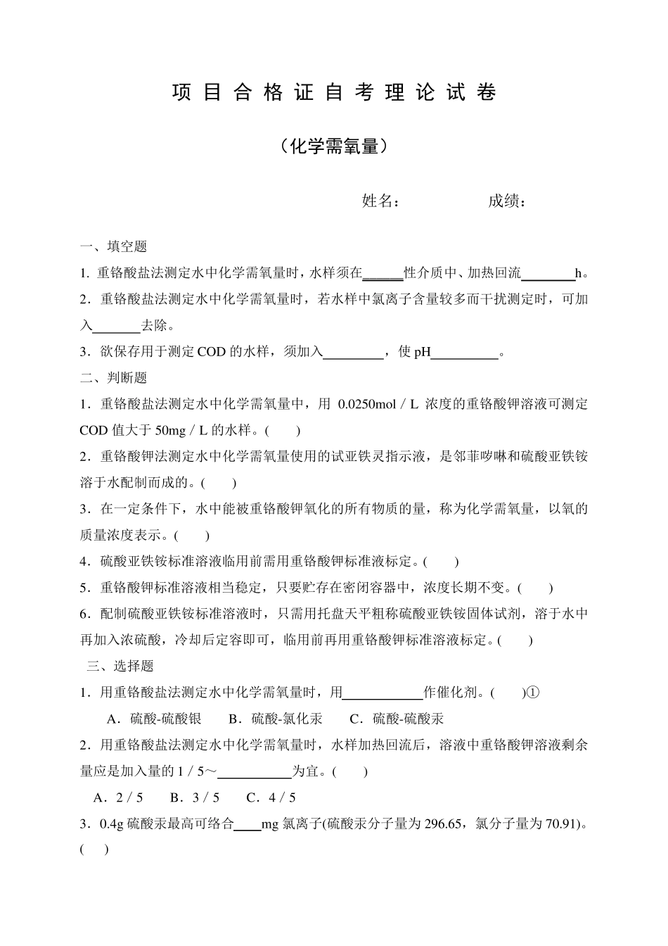 环境监测化学需氧量考核试题及答案_第1页