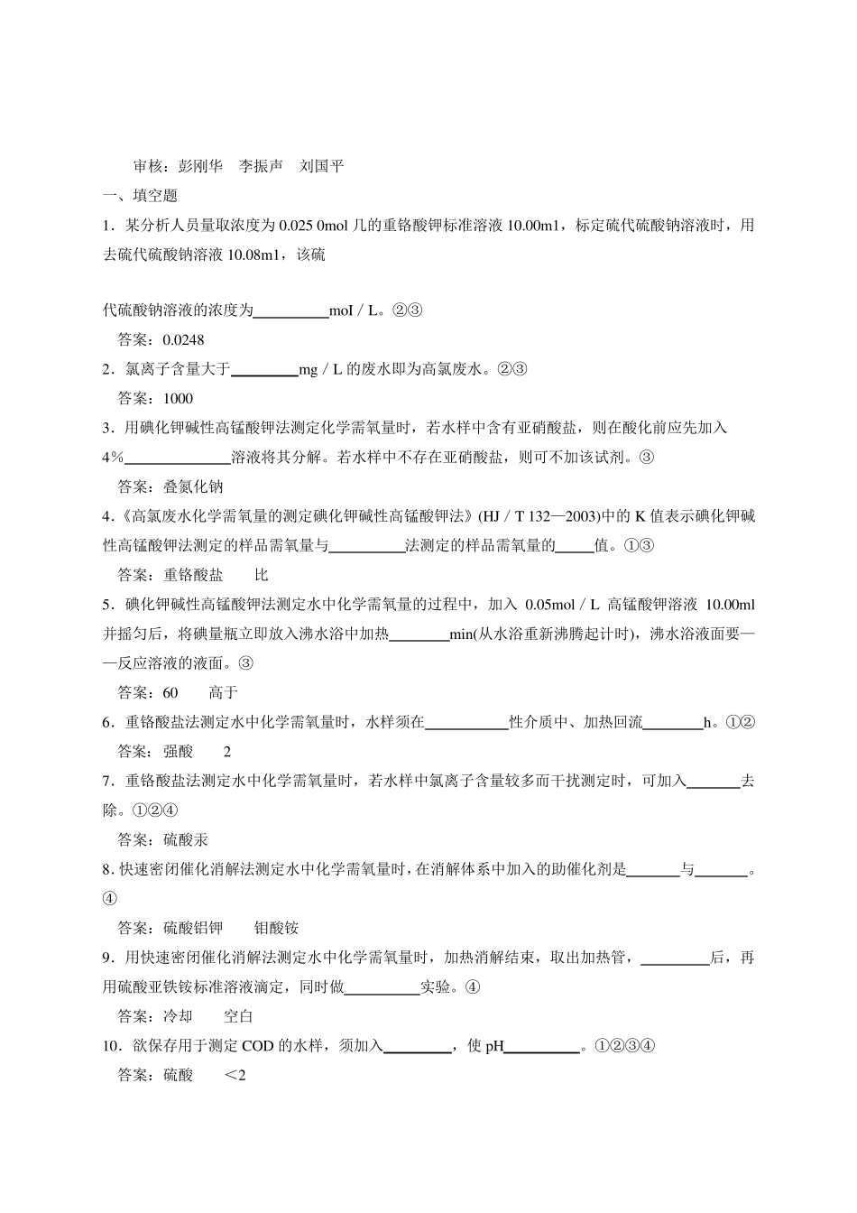 环境监测化学需氧量考核试题及答案_第3页