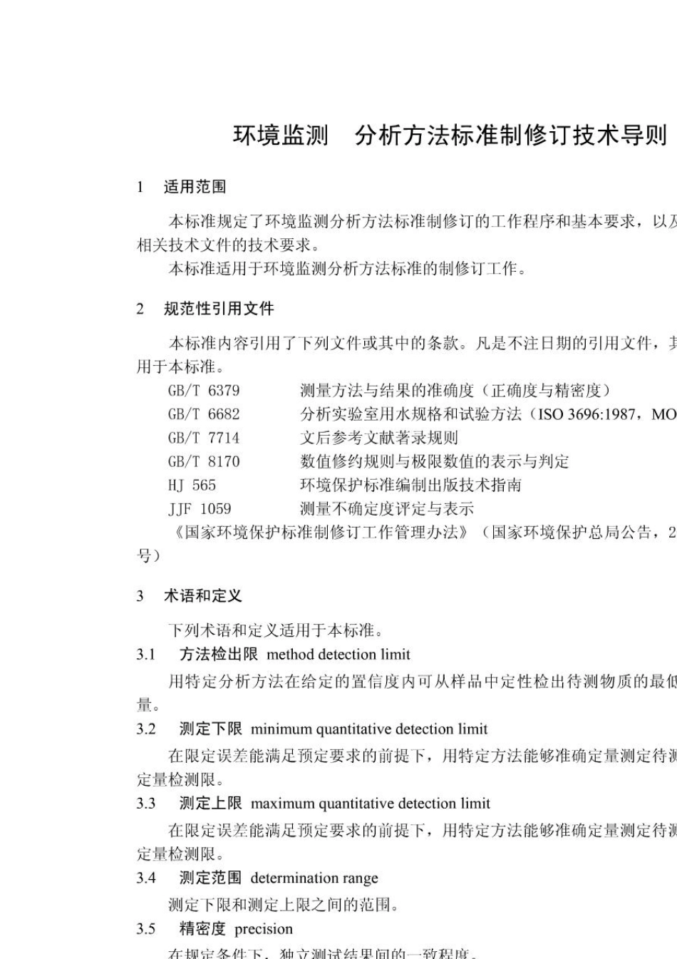环境监测分析方法标准制修订技术导则HJ1682010_第1页