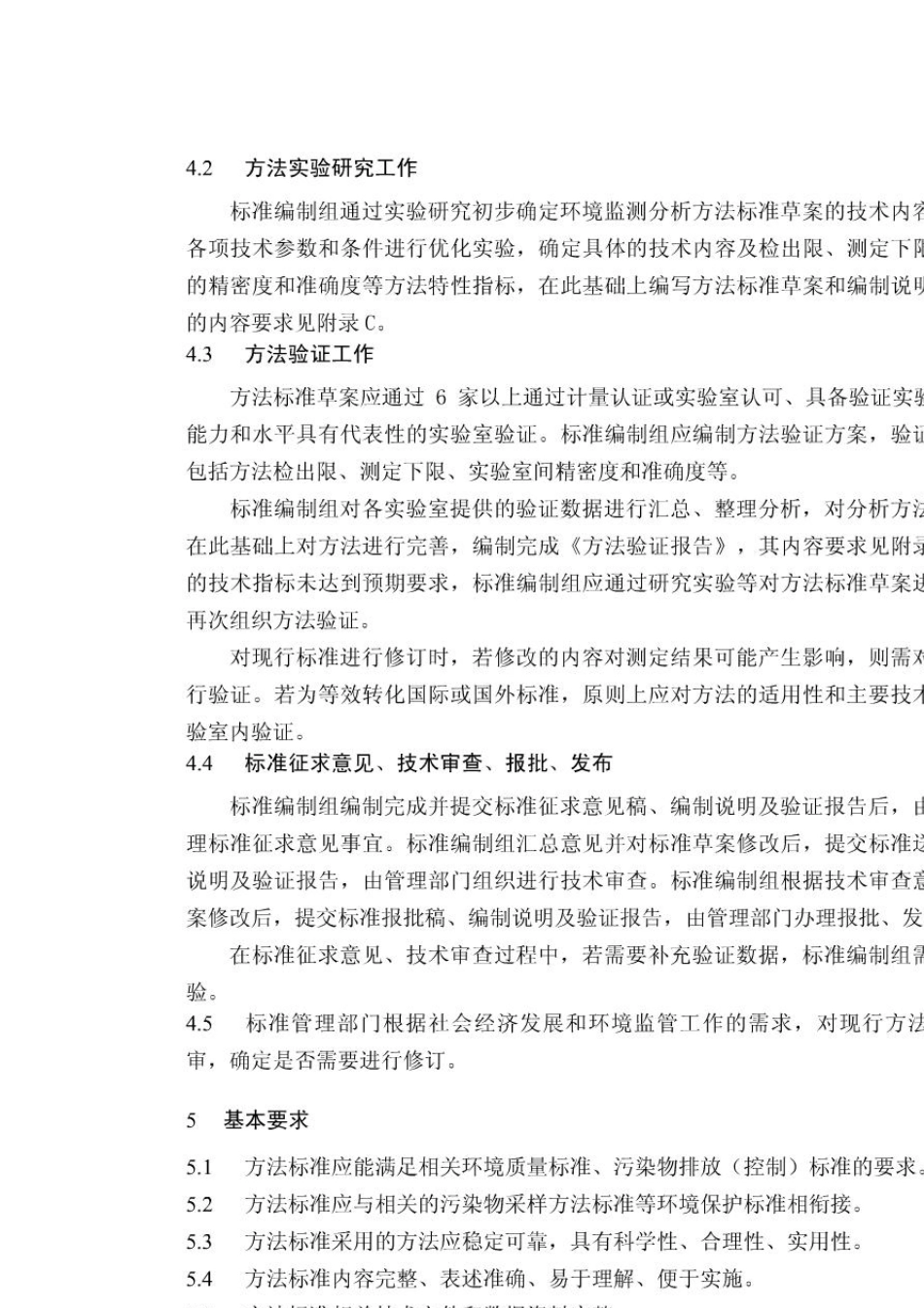 环境监测分析方法标准制修订技术导则HJ1682010_第3页