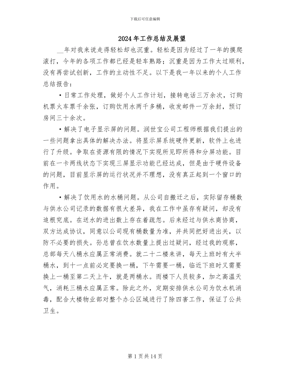 2024年工作总结及展望_第1页