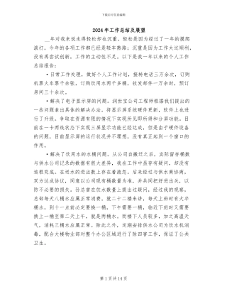 2024年工作总结及展望