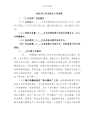 2024年工作总结及工作安排