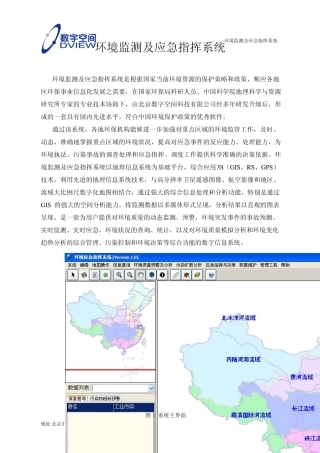 环境监测及应急指挥系统