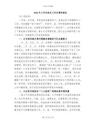 2024年工作总结及工作打算的报告