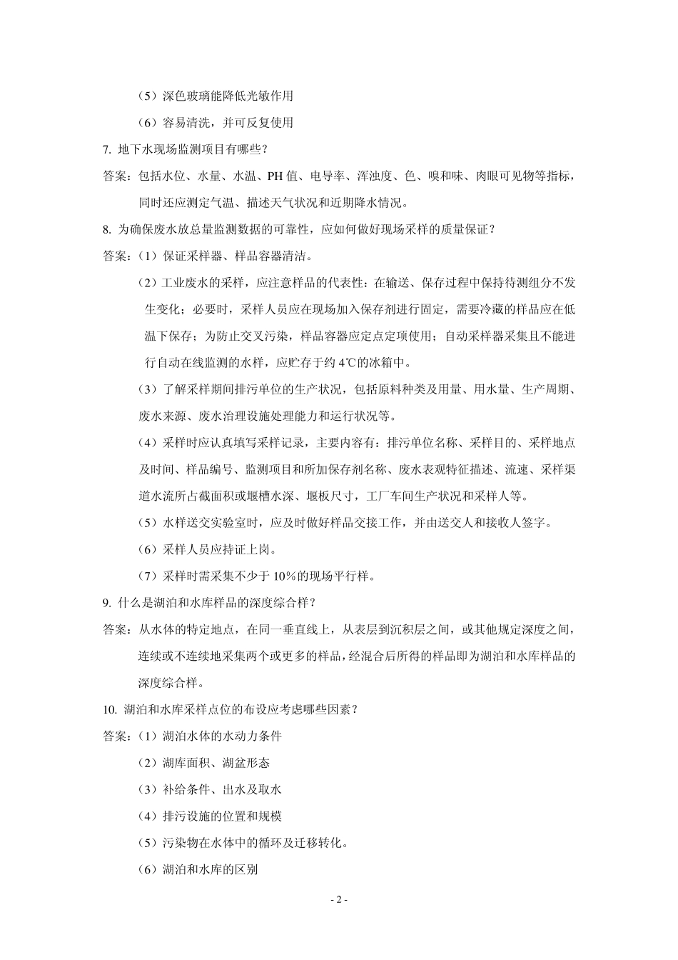 环境监测员考试问答题_第2页