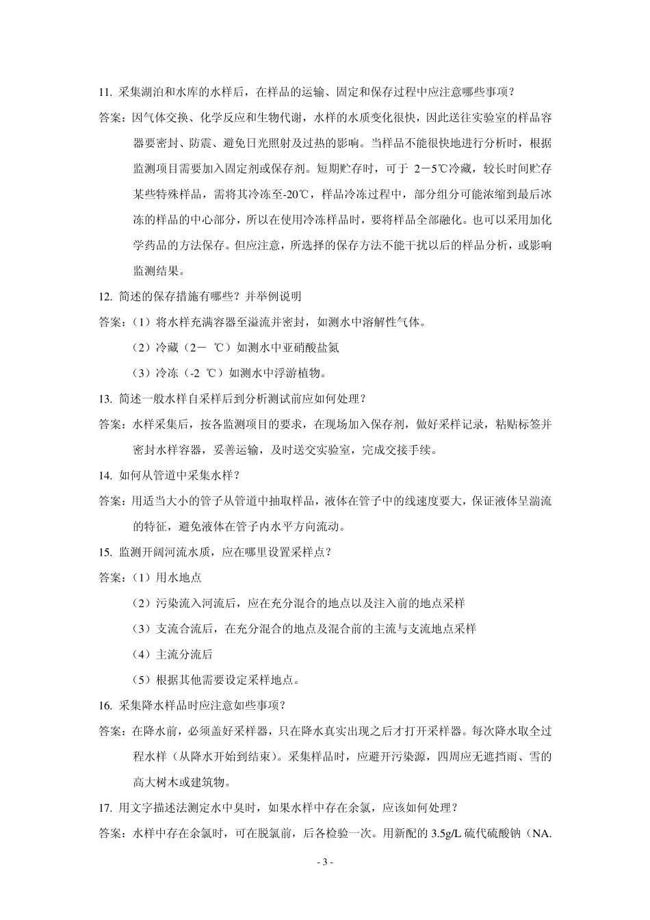 环境监测员考试问答题_第3页