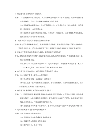 环境监测员考试问答题