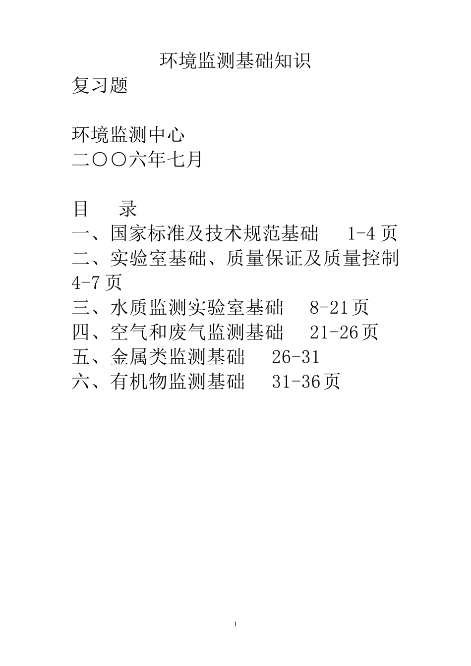 环境监测基础知识_第1页