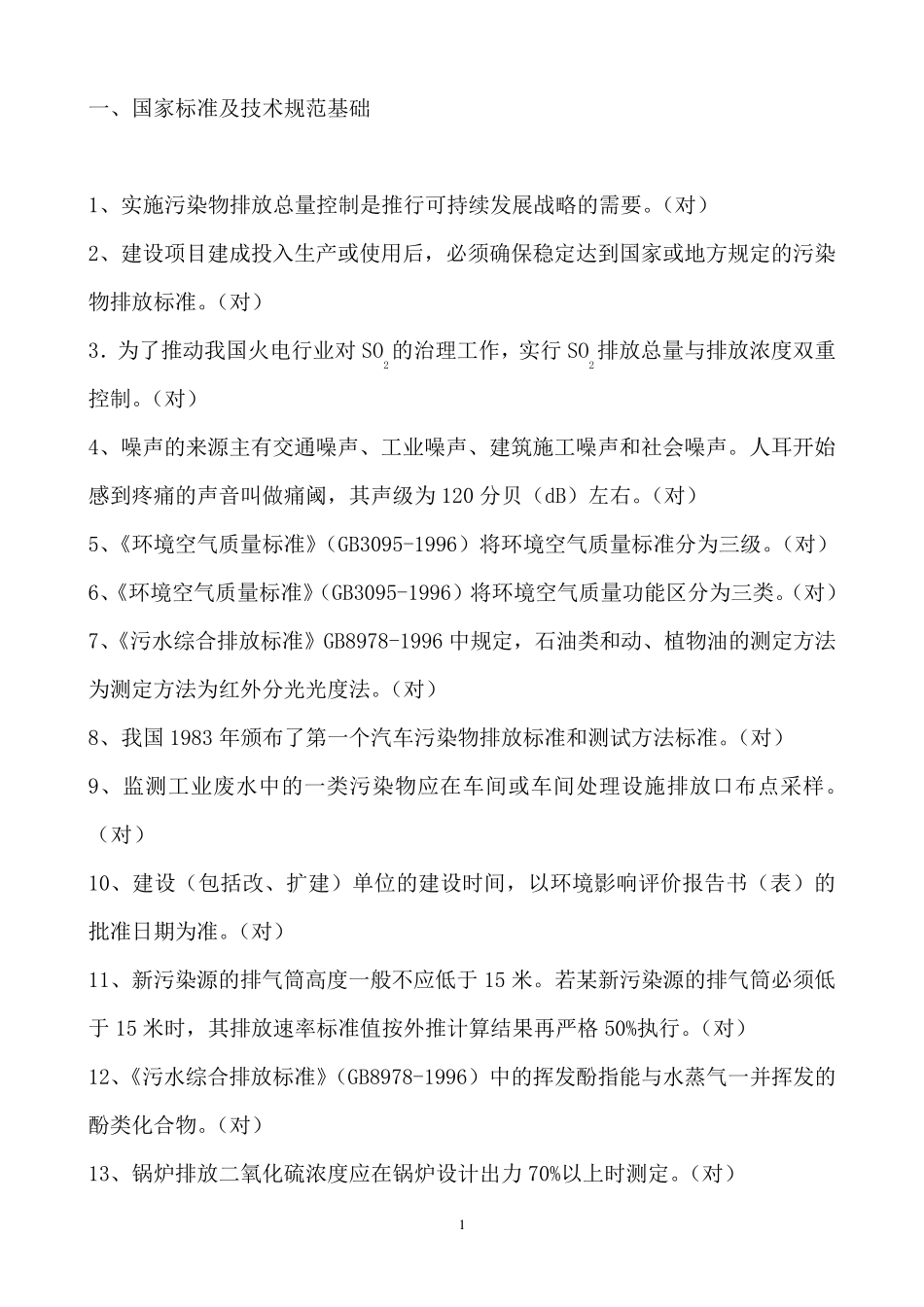 环境监测基础知识_第2页