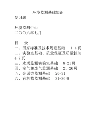 环境监测基础知识