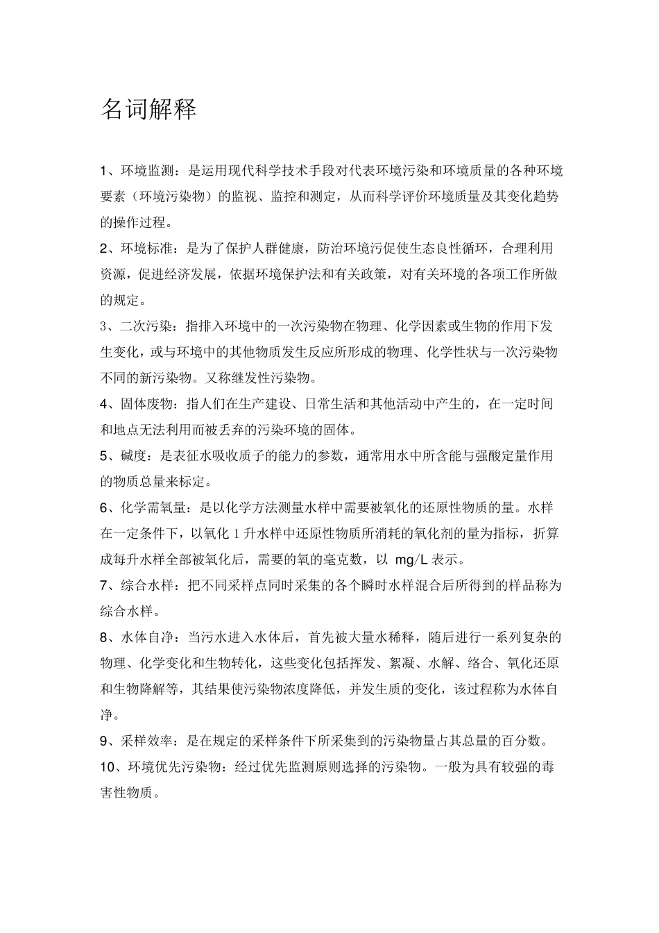 环境监测复习题(名词解释and简答题)_第1页