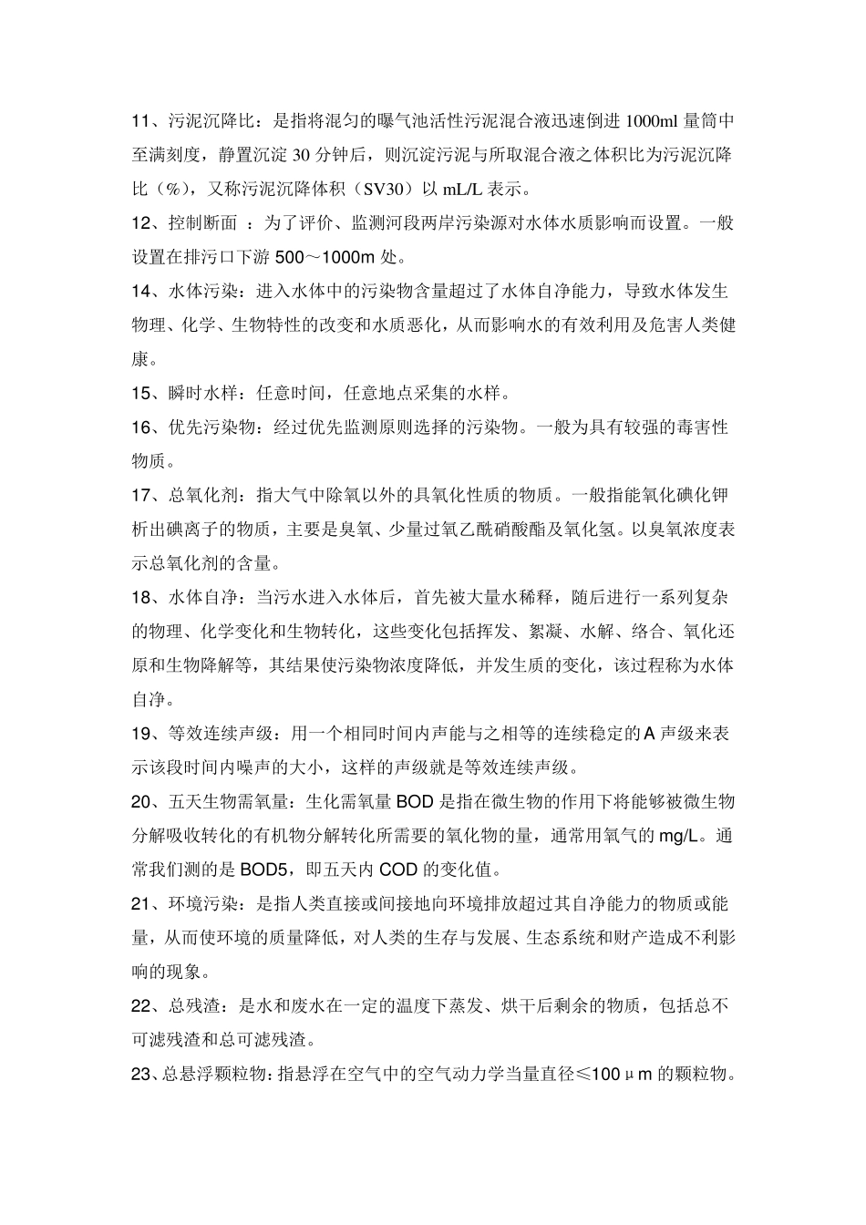 环境监测复习题(名词解释and简答题)_第2页