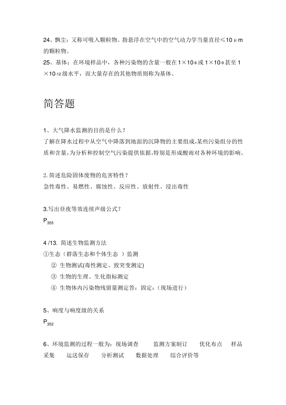 环境监测复习题(名词解释and简答题)_第3页