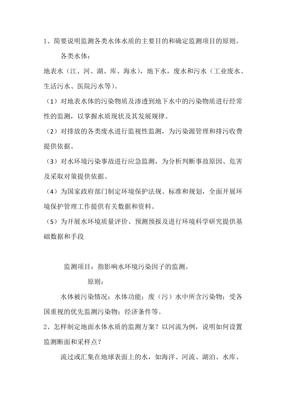 环境监测奚旦立课后答案_第1页