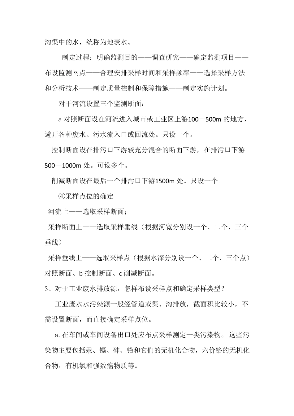 环境监测奚旦立课后答案_第2页