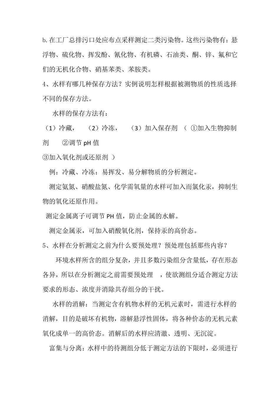 环境监测奚旦立课后答案_第3页