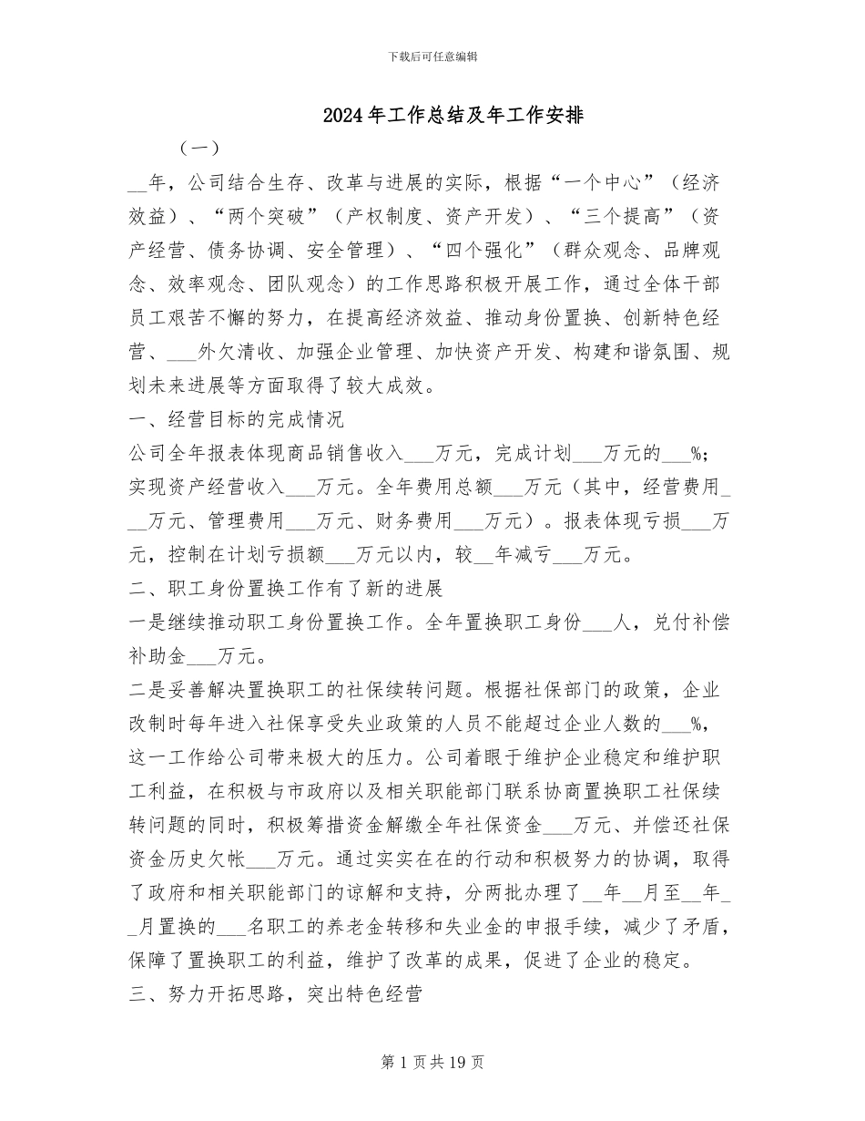 2024年工作总结及年工作安排_第1页