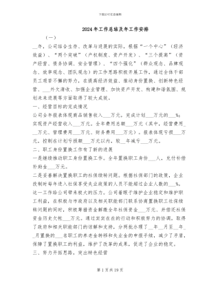 2024年工作总结及年工作安排