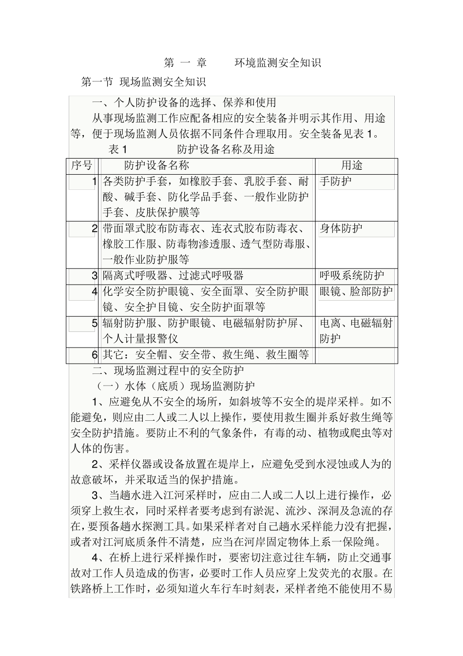 环境监测安全知识及试题_第1页