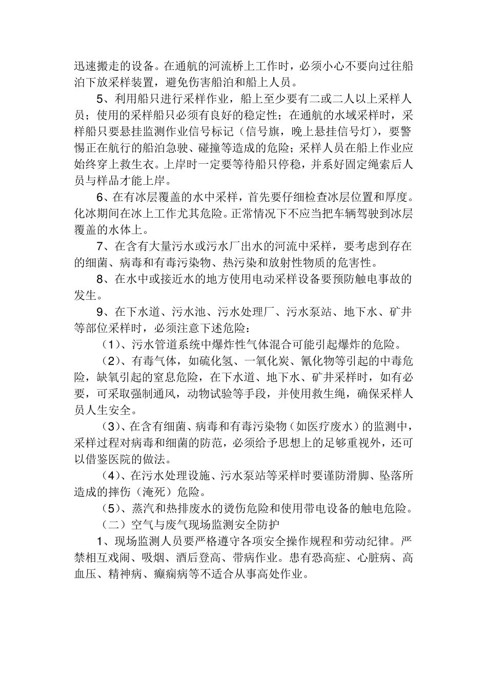 环境监测安全知识及试题_第2页