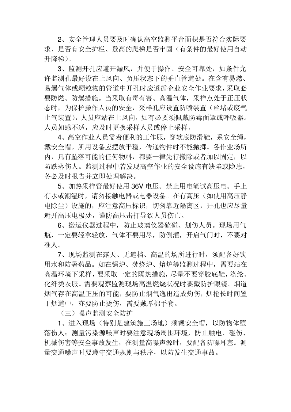 环境监测安全知识及试题_第3页