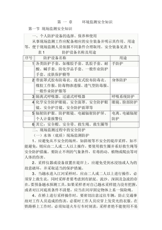 环境监测安全知识及试题